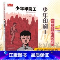 [正版]少年印刷工 茅盾 著 红色经典少年品读书系 8-12岁小学生课外阅读书籍 四五六年级必读经典儿童文学 名师指