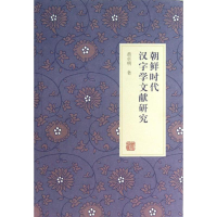 醉染图书朝鲜时代汉字学文献研究9787532569434