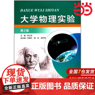 大学物理实验(第2版).李义宝 著9787312042935