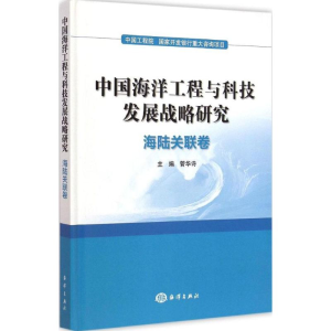 醉染图书中国海洋工程与科技发展战略研究9787502790301