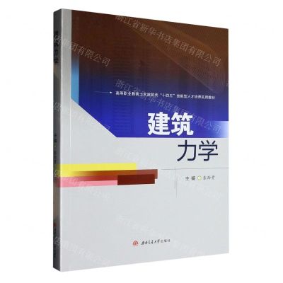 [N]建筑力学(高等职业教育土木建筑类十四五技能型人才培养实用教材)-9787564392062
