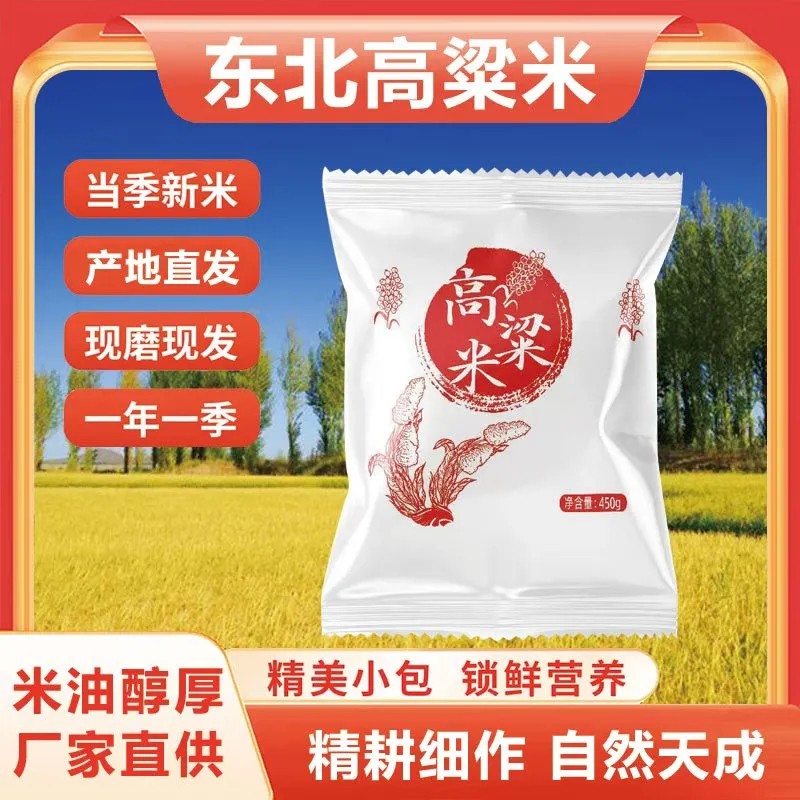 东北高粱米450克 当季新米