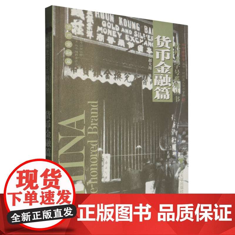 杭州老字号系列丛书·货币金融篇