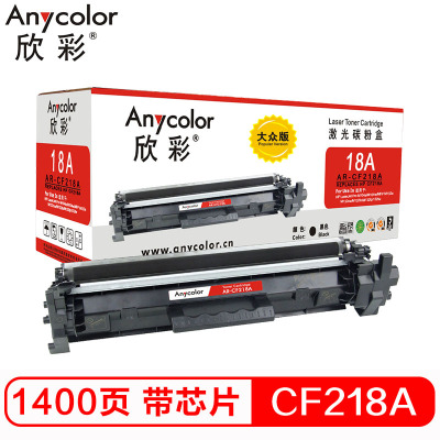 欣彩（Anycolor）CF218A粉盒 大众版 AR-CF218A带芯片 hp18A适用惠普 M132a nw fn