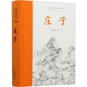 [M]庄子-9787553816999