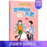 [正版] 我的同桌是天使段立欣幻想校园小说 段立欣 儿童文学 中国儿童文学 浙江少儿 浙江少年儿童 图书籍
