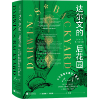 醉染图书达尔文的后花园 小实验如何撬动大理论9787514620009