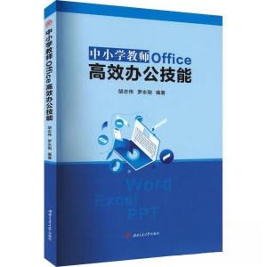正版新书]中小学教师OFFICE高效办公技能胡志伟 罗永刚978756439