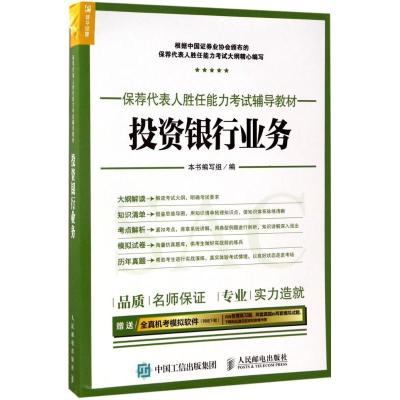 投资银行业务9787115455512人民邮电出版社《投资银行业务》编写组