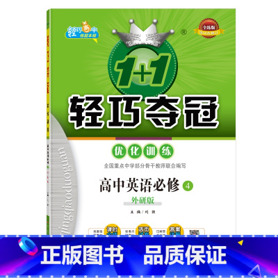 [正版]高中英语.必修4:外研版 1+1轻巧夺冠优化训练