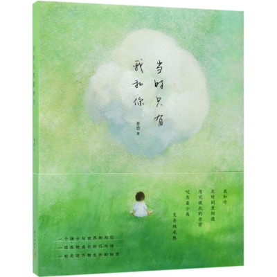 醉染图书当时只有我和你9787513327671