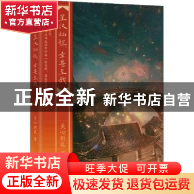正版 星汉灿烂幸甚至哉 关心则乱 江苏凤凰文艺出版社 9787559462