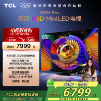 TCL电视 65Q9M Pro 65英寸 SQD-Mini LED 100%全局高色域 超级蝶翼星曜屏 万象分区