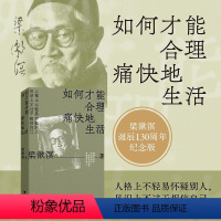 [正版]如何才能合理痛快地生活 中国哲学书籍 梁漱溟谈哲学中国文化修养理想和态度 梁漱溟给青年人的精神读本中国哲学励志