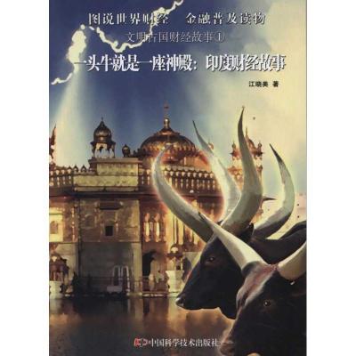 正版新书]一头牛就是一座神殿:印度财经故事江晓美978750465919