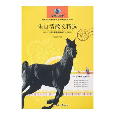 正版新书]朱自清散文精选 新黑马阅读 教育部 语文新课程标准推