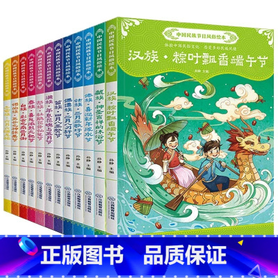 中国民族节日风俗绘本12册 [正版]中国民族节日风俗绘本12册 端午节火把节儿童0-3-6周岁幼儿启蒙早教读物小班中班幼
