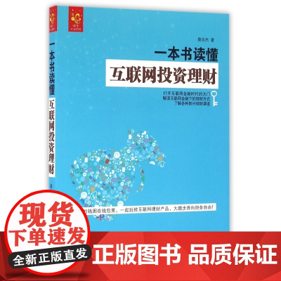 一本书读懂互联网投资理财