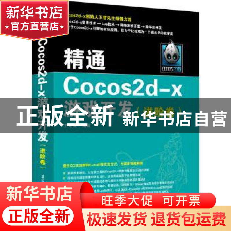 正版 精通Cocos2d-x游戏开发(进阶卷) 王永宝 清华大学出版社 978