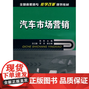 汽车市场营销(张彤) 张彤 化学工业出版社 正版书籍
