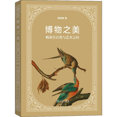 醉染图书博物之美 畅游在自然与艺术之间9787100176729