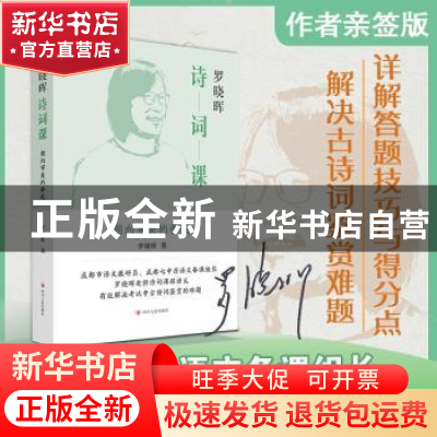 正版 罗晓晖诗词课 罗晓晖 著 四川人民出版社 9787220127939 书