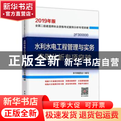 正版 水利水电工程管理与实务案例分析专项突破 本书编委会 中国