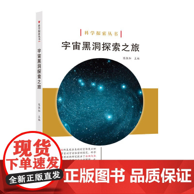 科学探索丛书——宇宙黑洞探索之旅(全彩图解版)