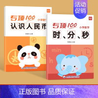 [套装2本]时分秒+认识人民币 小学通用 [正版]小学数学二三年级上下册认识时间钟表时分秒知识大全通用版专项习题练习册习