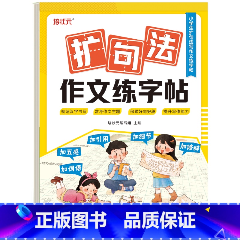 作文练字帖(扩句法-写人) [正版]作文金句字帖练字帖扩句法写人写事写景写物教你写作文小学生 3-6年级作文写作指导好词