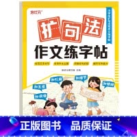 作文练字帖(扩句法-写人) [正版]作文金句字帖练字帖扩句法写人写事写景写物教你写作文小学生 3-6年级作文写作指导好词