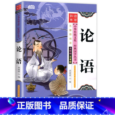 论语 [正版]儿童国学经典书籍全套20册国学启蒙小学生三字经弟子规论语书声律启蒙笠翁对韵百家姓孙子兵法三十六计书千字文注