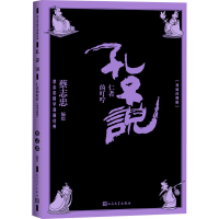 正版新书]孔子说 仁者的叮咛(导读注释版)蔡志忠 著978702017085