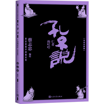 正版新书]孔子说 仁者的叮咛(导读注释版)蔡志忠 著978702017085