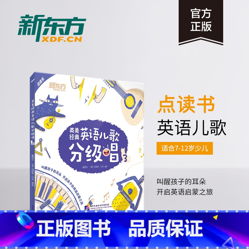 [正版]新东方英美经典英语儿歌分级唱3英语英美儿歌 英文儿歌童谣 英语启蒙经典儿歌 书籍