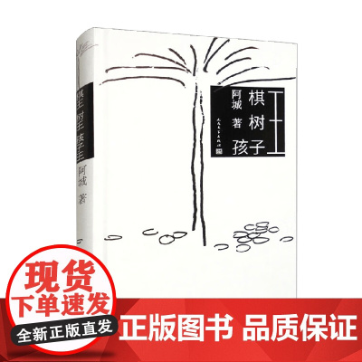 棋王 树王 孩子王 阿城 著 小说