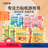 [8册]专注力训练贴纸书 [正版] 专注力贴纸游戏书全套8册宝宝幼儿启蒙认知脑力开发贴纸游戏专注力训练儿童动手动脑玩具