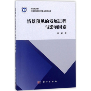 [M]情景预见的发展进程与影响因素-9787030564184