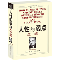 正版新书]人性的弱点全集戴尔.卡耐基9787800875830