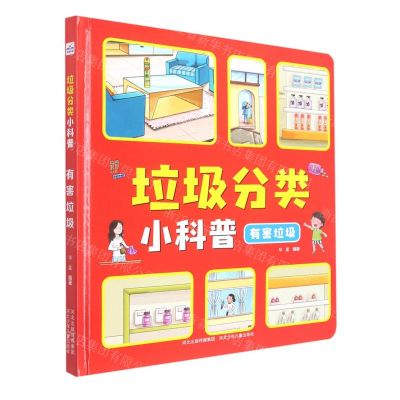 [N]垃圾分类小科普(有害垃圾)(精)-9787559533616