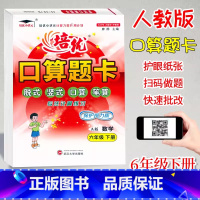 口算题卡A版(人教版) 六年级下 [正版]2024新版培优口算题卡A版六年级下册人教版数学计算题专项训练小学6年级下册数