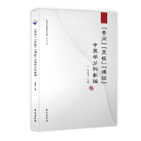 正版新书]<素问> <灵枢经> <难经> 中医学分科新编 </难