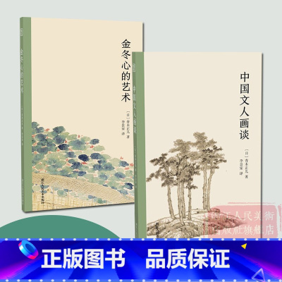 [正版]中国文人画谈+金冬心的艺术日本汉学家青木正儿著绘画艺术理论研究著作书籍 水墨画山水花鸟人物画作品集绘画史临摹技