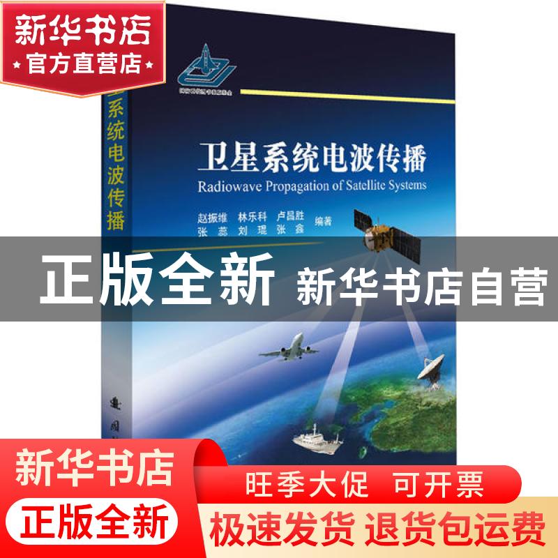 正版 卫星系统电波传播 编者:赵振维//林乐科//卢昌胜//张蕊//刘