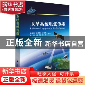 正版 卫星系统电波传播 编者:赵振维//林乐科//卢昌胜//张蕊//刘