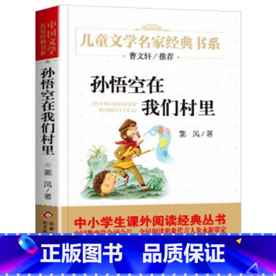 孙悟空在我们村里 [正版]孙悟空在我们村里郭风著儿童文学名家经典书系中小学生课外阅读经典丛书著名儿童文学作家与教育专家联