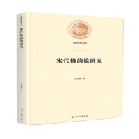 音像宋代格韵说研究傅新营