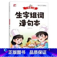 [一年级上册]生字组词造句本 [正版]小学语文生字组词造句本知识点同步训练人教彩图注音版一二三年级上册小学生句子训练专项