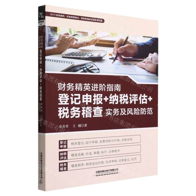 [N]财务精英进阶指南(登记申报+纳税评估+税务稽查实务及风险防范)-9787113291389
