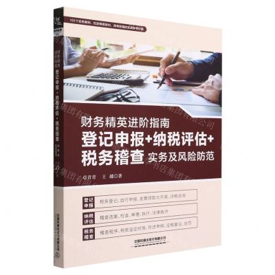 [N]财务精英进阶指南(登记申报+纳税评估+税务稽查实务及风险防范)-9787113291389